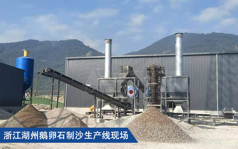 浙江湖州鹅卵石制沙生产线现场案例